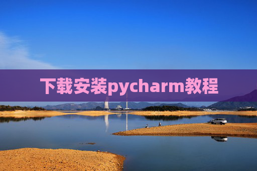 下载安装pycharm教程 下载安装pycharm教程